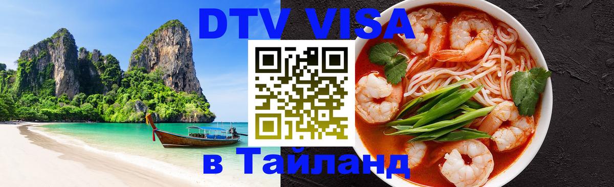 Visa ДТВ Тайланд помощь 