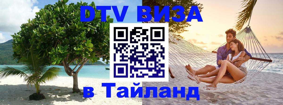 Цены на DTV визу в Таиланд — пакеты услуг, достаточно даже паспорта - Краснодар 