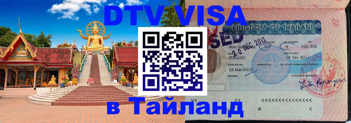Купить DTV визу в Таиланд 